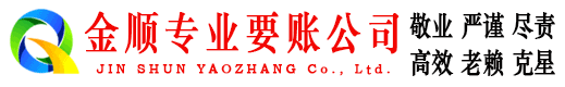 内丘金顺追债公司
